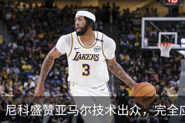 尼科盛赞亚马尔技术出众，完全应获金球奖认可