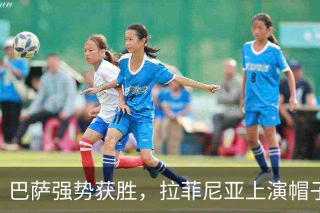 巴萨强势获胜，拉菲尼亚上演帽子戏法，坎塞洛远射双响