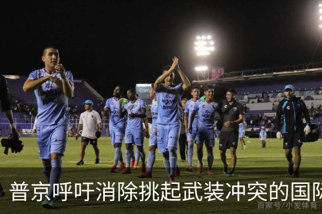 普京呼吁消除挑起武装冲突的国际行为，俄军依然在行动