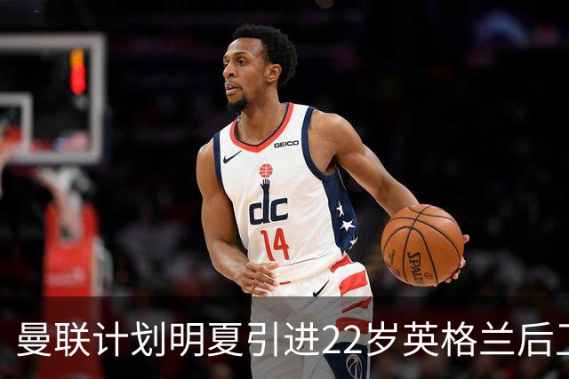 曼联计划明夏引进22岁英格兰后卫霍尔，球员有意加盟