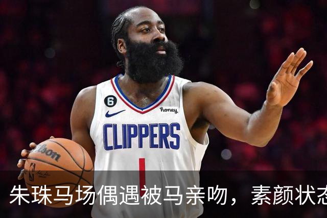 朱珠马场偶遇被马亲吻，素颜状态引发热议