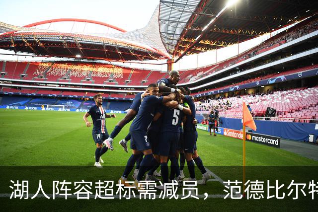湖人阵容超标需减员，范德比尔特或继续留队
