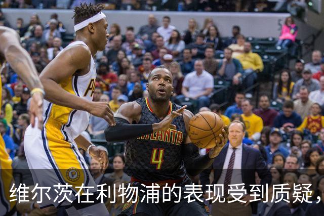 维尔茨在利物浦的表现受到质疑，但数据揭示他更深层次的贡献