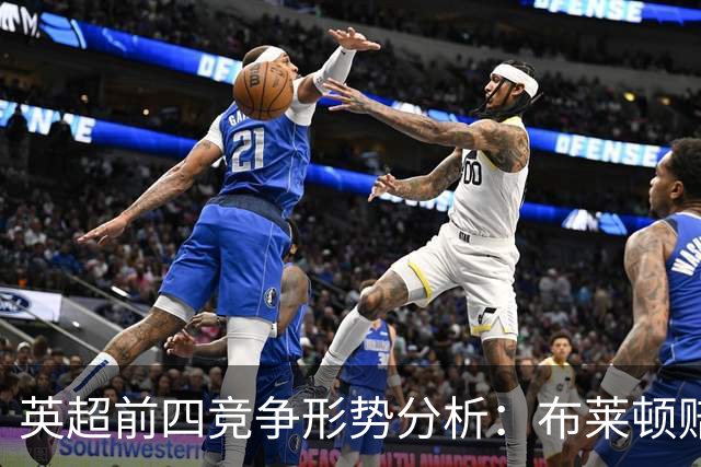 英超前四竞争形势分析：布莱顿赔率大幅下调