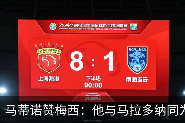 马蒂诺赞梅西：他与马拉多纳同为足球历史极致代表